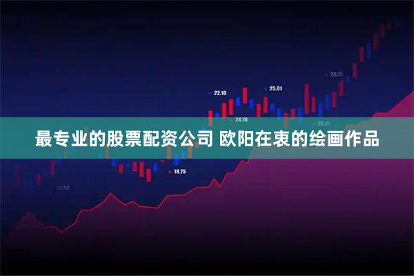 最专业的股票配资公司 欧阳在衷的绘画作品