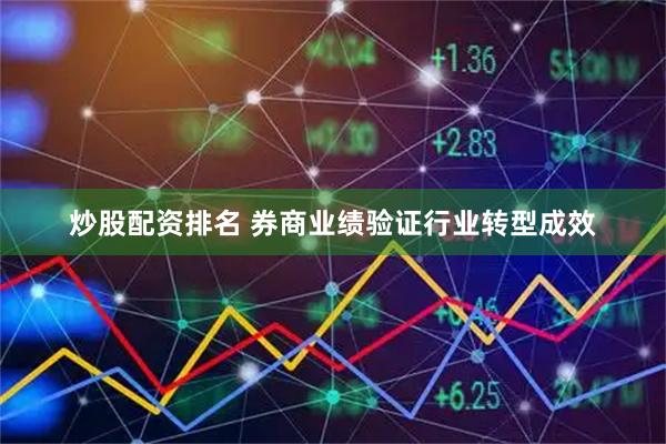 炒股配资排名 券商业绩验证行业转型成效